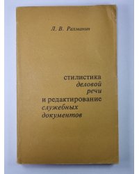Стилистика деловой речи и редактирование служебных документов