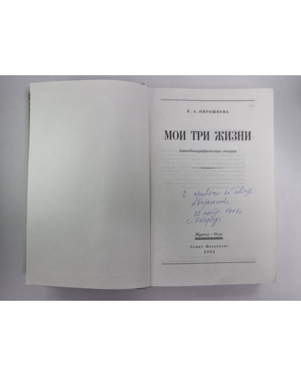 Мои три жизни. Автобиографические очерки
