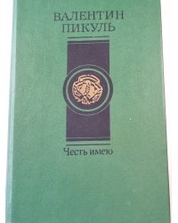 Честь имею