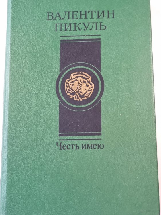 Честь имею