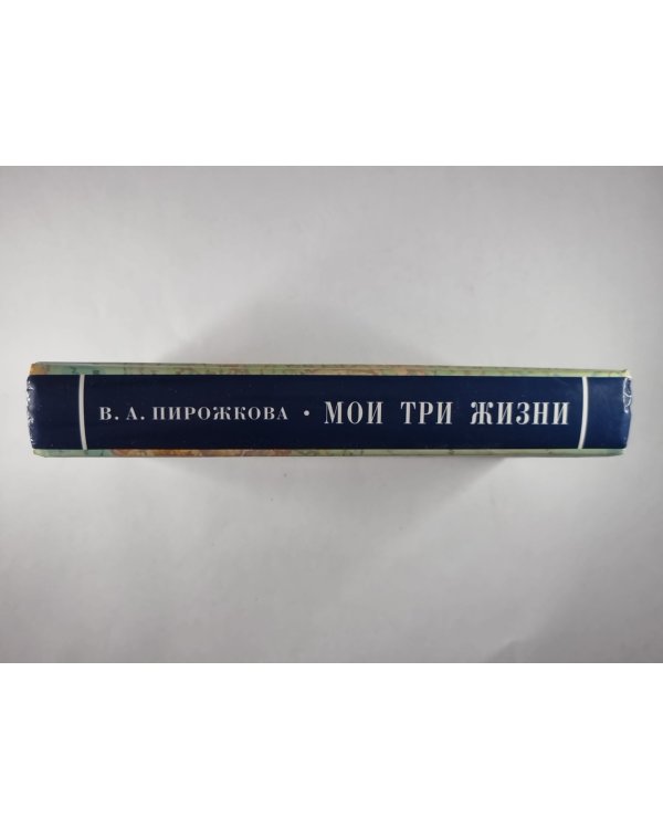 Мои три жизни. Автобиографические очерки