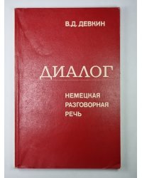 Диалог. Немецкая разговорная речь в сопоставлении с русской