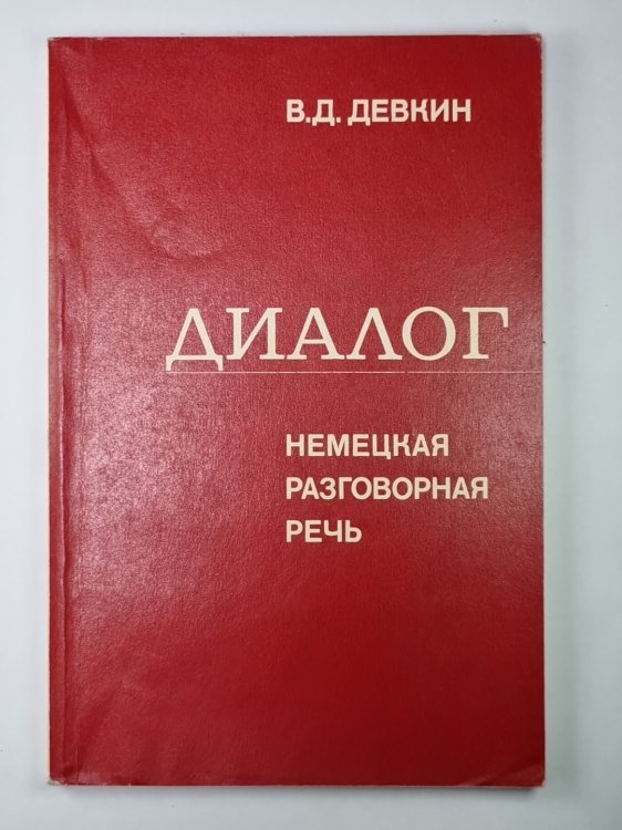 Диалог. Немецкая разговорная речь в сопоставлении с русской