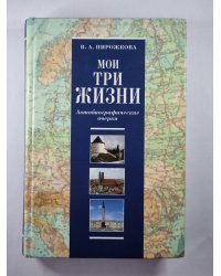 Мои три жизни. Автобиографические очерки