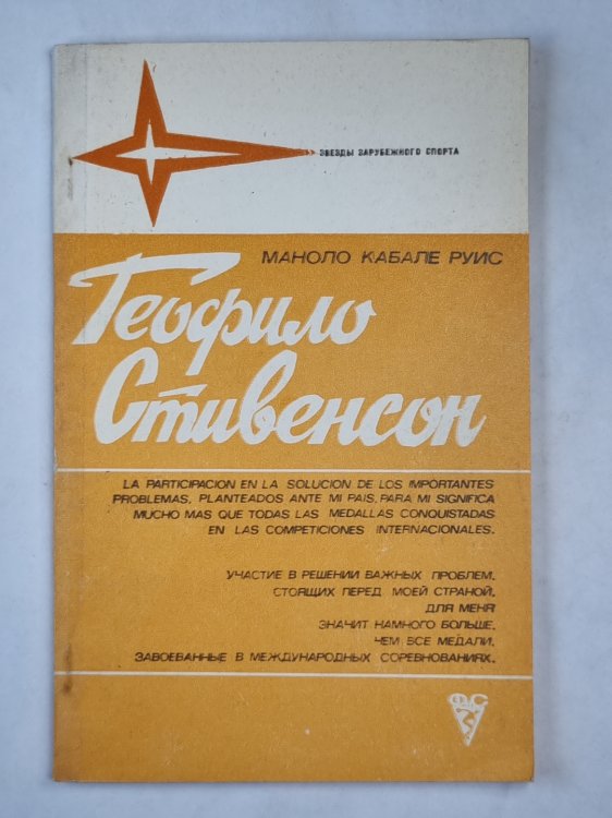 Теофило Стивенсон