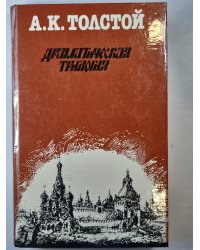 Драматическая трилогия