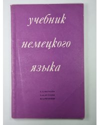 Учебник немецкого языка (Для гуманитарных вузов)