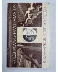 1000 строк. Войско песен / 1000 rindu. Dziesmu karapulks