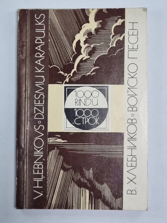 1000 строк. Войско песен / 1000 rindu. Dziesmu karapulks