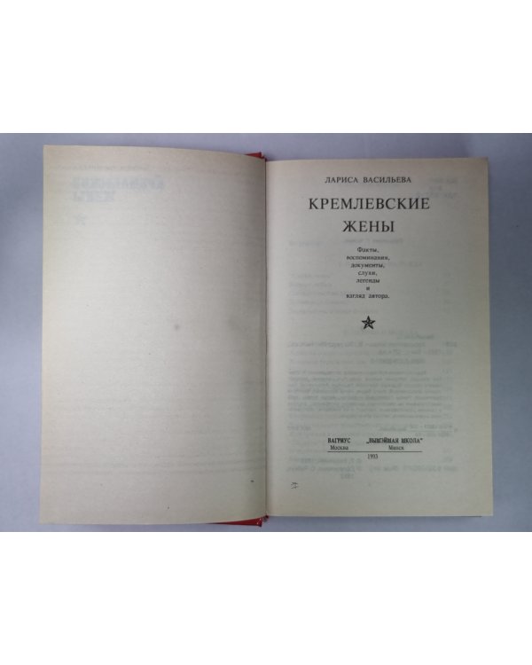 Кремлевские жены