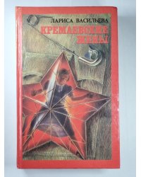Кремлевские жены