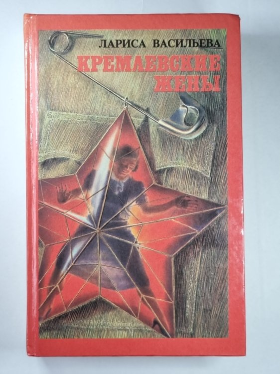 Кремлевские жены