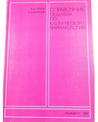 Справочник педиатра по клинической фармакологии