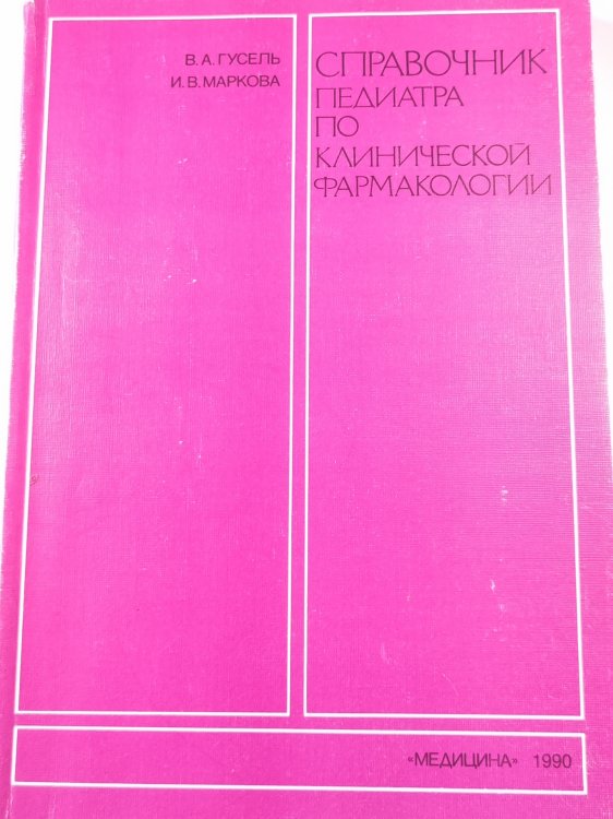Справочник педиатра по клинической фармакологии