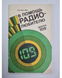 В помощь радиолюбителю. Выпуск 109