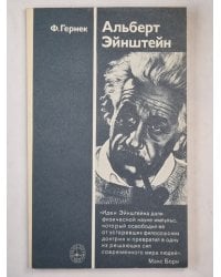 Альберт Эйнштейн