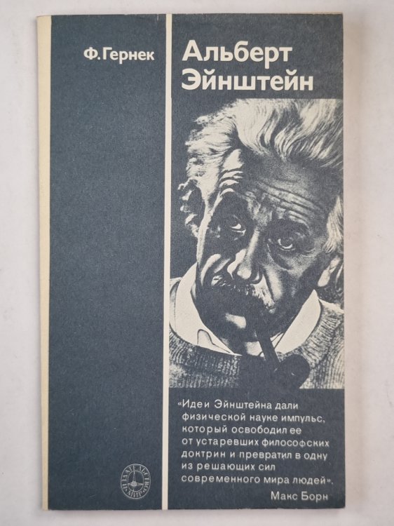 Альберт Эйнштейн