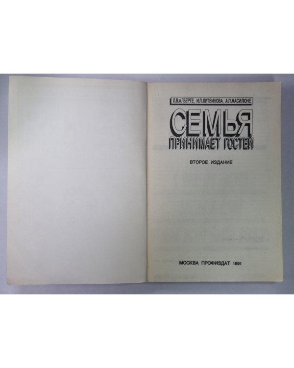Семья принимает гостей