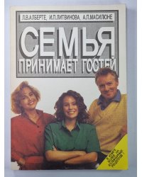 Семья принимает гостей