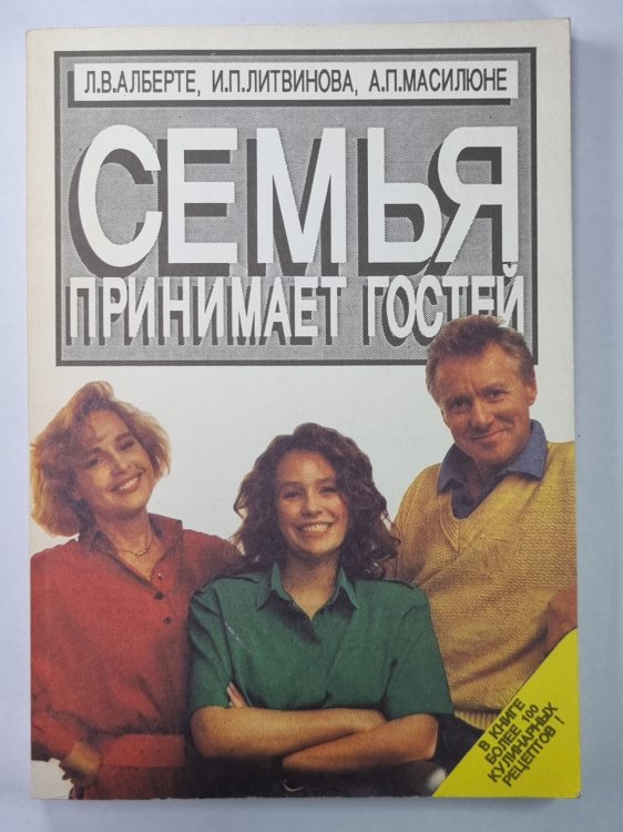 Семья принимает гостей