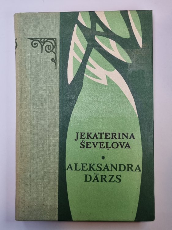 Aleksandra dārzs: Romans