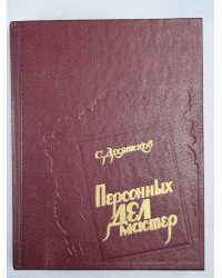 Персонных дел мастер