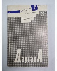 Даугава. Литературно-художественный журнал. Выпуск 152