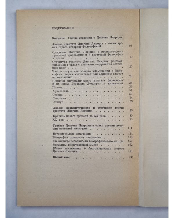 Диоген Лаэрций - историк античной философии