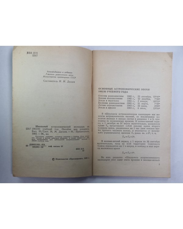 Школьный астрономический календарь на 1982/83 учебный год. Выпуск 33