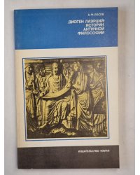 Диоген Лаэрций - историк античной философии