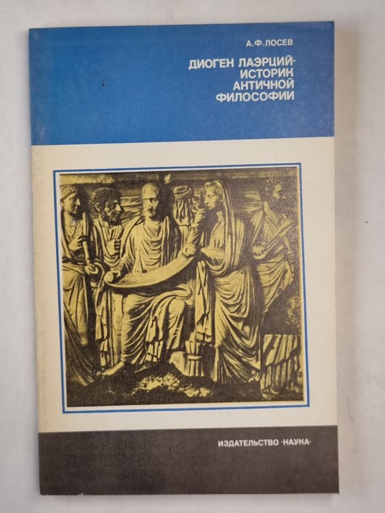 Диоген Лаэрций - историк античной философии