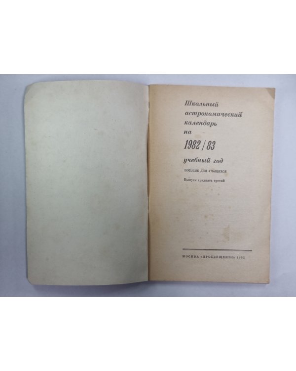 Школьный астрономический календарь на 1982/83 учебный год. Выпуск 33
