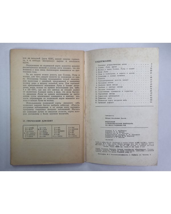 Школьный астрономический календарь на 1982/83 учебный год. Выпуск 33