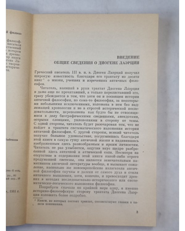 Диоген Лаэрций - историк античной философии
