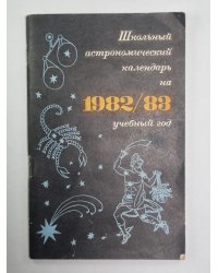 Школьный астрономический календарь на 1982/83 учебный год. Выпуск 33