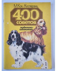 400 советов любителю-собаководу