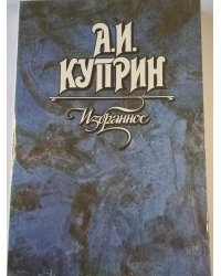 Избраное