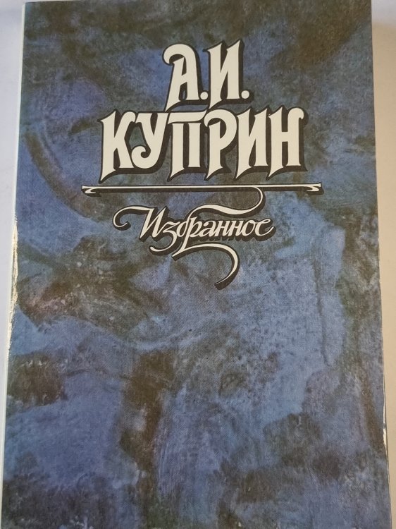 Избраное