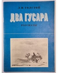Два гусара. Рассказы