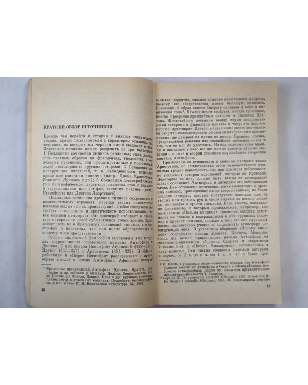 Философия киников