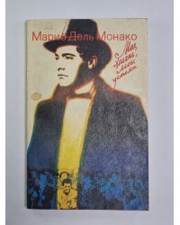 Моя жизнь, мои успехи
