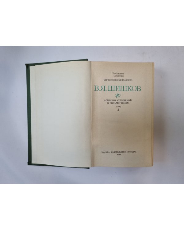 Собрание сочинений в восьми томах. Том 4