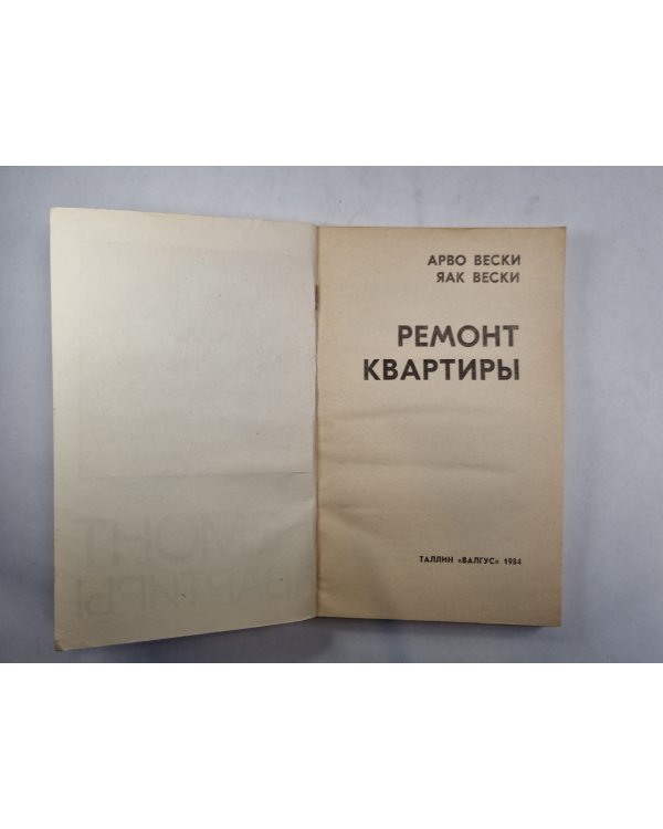 Ремонт квартиры