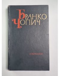Б.Чопич. Избранное. Том 2