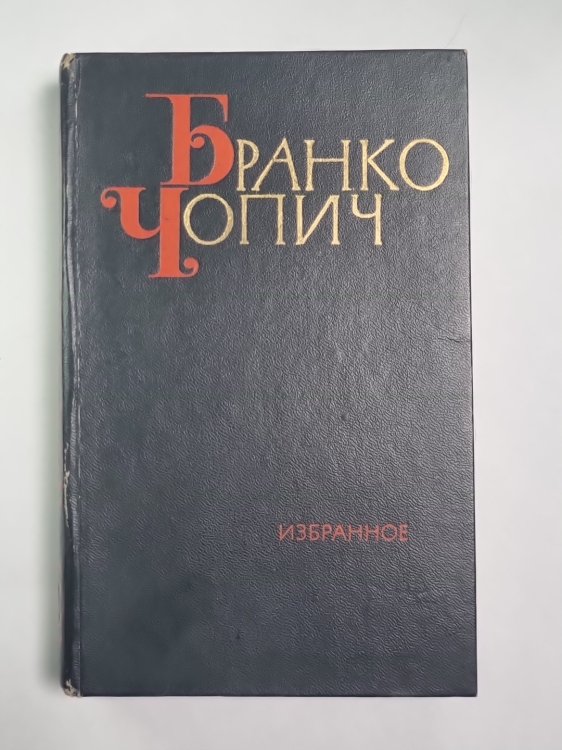 Б.Чопич. Избранное. Том 2