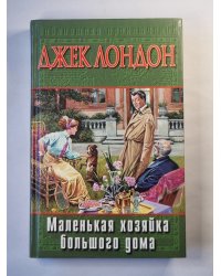 Маленькая хозяйка большого дома. Джон-Ячменное Зерно. Алая чума