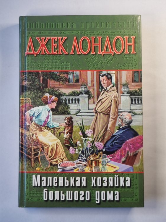 Маленькая хозяйка большого дома. Джон-Ячменное Зерно. Алая чума Маленькая хозяйка большого дома. Джон-Ячменное Зерно. Алая чума