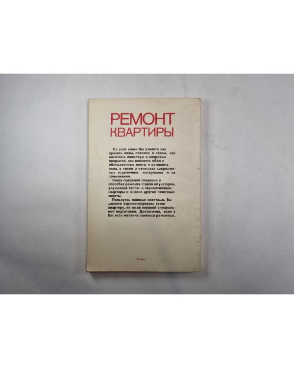 Ремонт квартиры