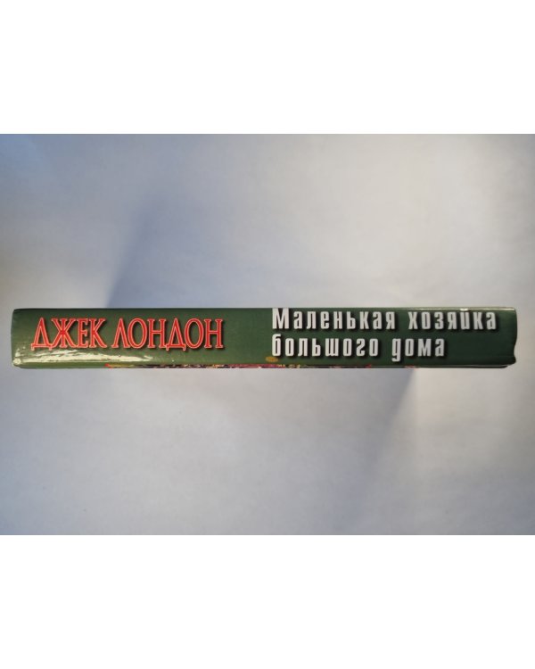 Маленькая хозяйка большого дома. Джон-Ячменное Зерно. Алая чума