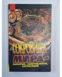 Сокровища мира - Зарытые, замурованные, затонувшие